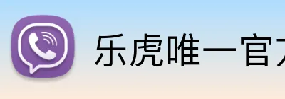 乐虎唯一官方网站 Logo
